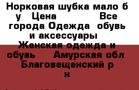 Норковая шубка мало б/у › Цена ­ 40 000 - Все города Одежда, обувь и аксессуары » Женская одежда и обувь   . Амурская обл.,Благовещенский р-н